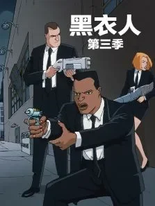 黑衣人第3季动漫海报