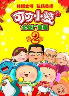 可可小爱第2季动漫海报