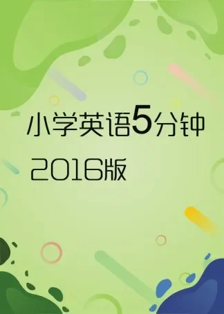 小学英语5分钟动漫海报