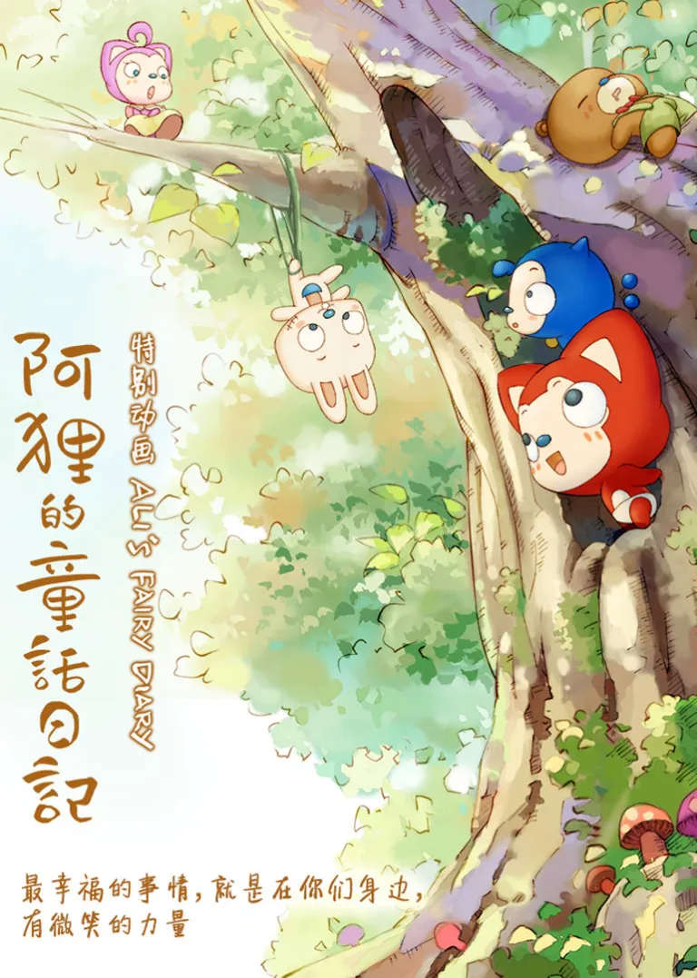 阿狸的童话日记动漫海报