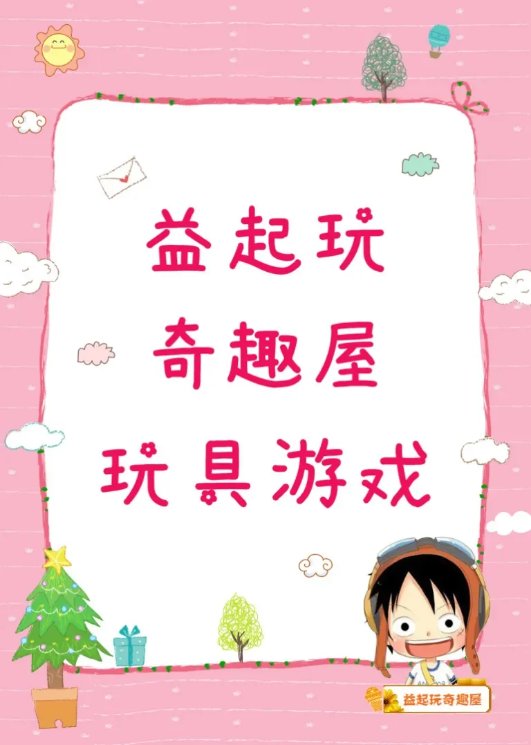 益起玩奇趣屋玩具游戏动漫海报