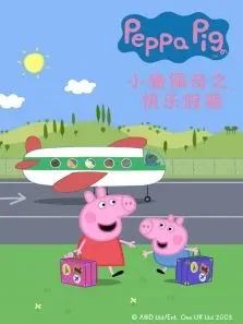 小猪佩奇之快乐假期动漫海报
