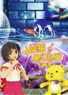 小星猫魔幻乐章第2季