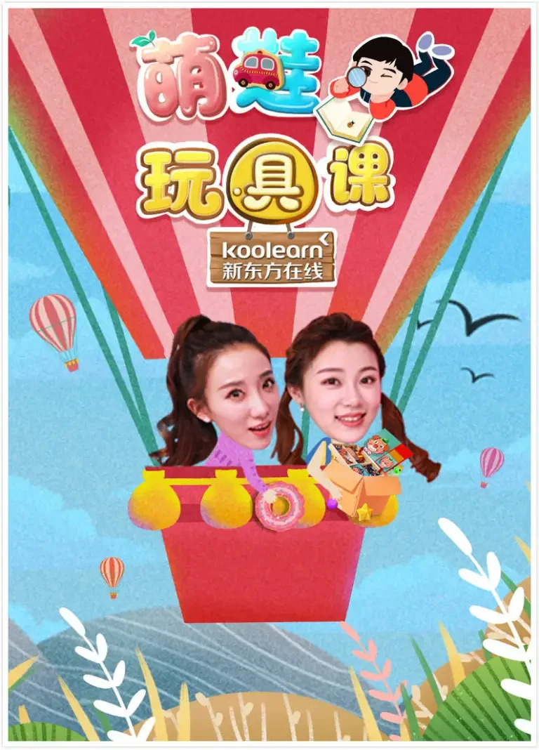 萌娃玩具课动漫海报