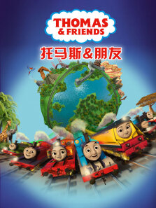 托马斯和他的朋友们第22季英文版