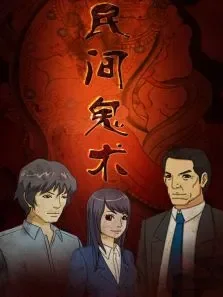 民间鬼术 合集动漫海报