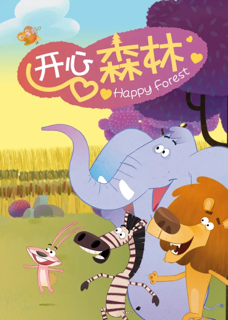 开心森林动漫海报