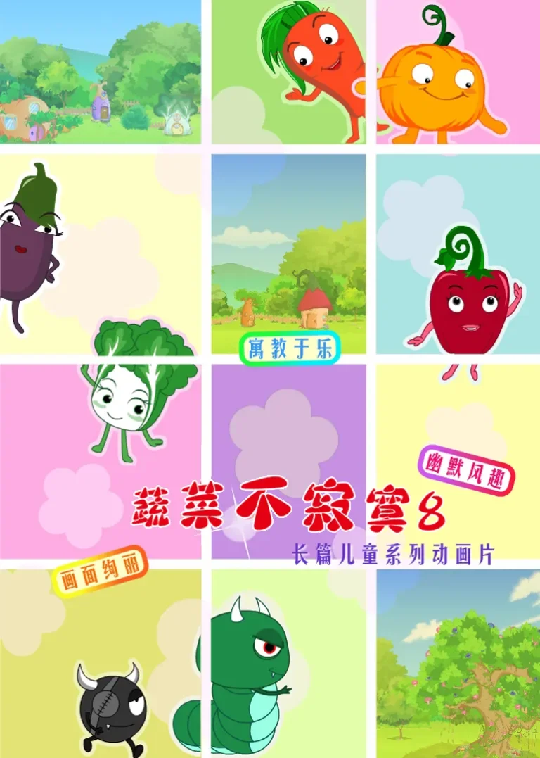 蔬菜不寂寞8动漫海报