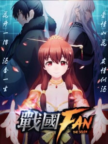 战国FAN
