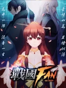 战国FAN动漫海报