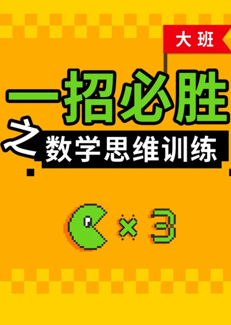 一招必胜之数学思维训练（大班）动漫海报