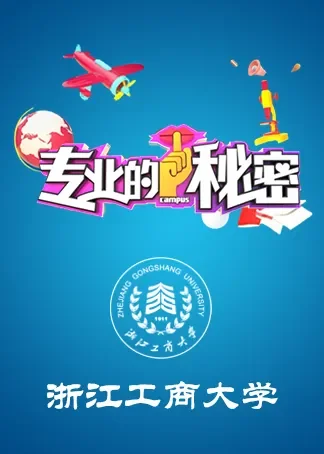 2019专业的秘密：浙江工商大学动漫海报