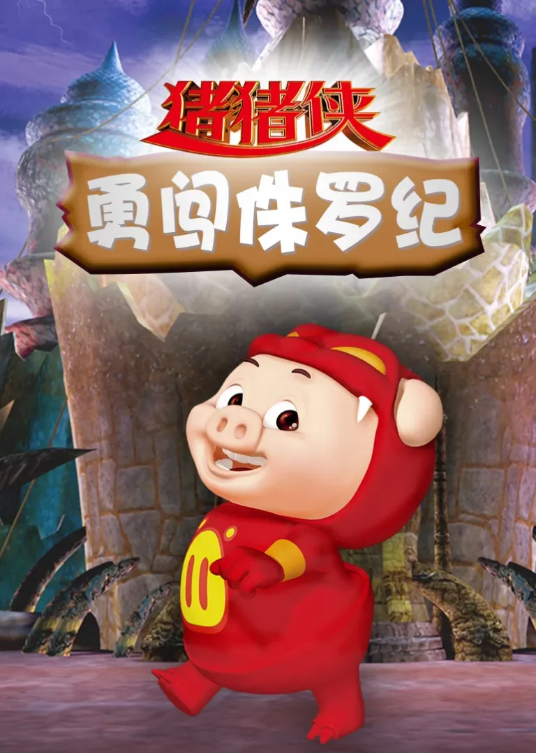 猪猪侠（一）动漫海报