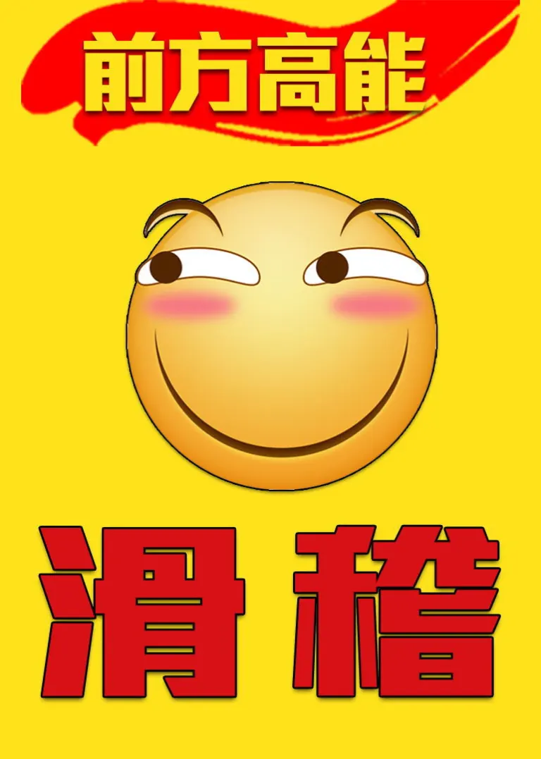 前方高能之滑稽动漫海报