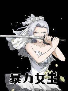 暴力女王漫画配音活动优秀作品