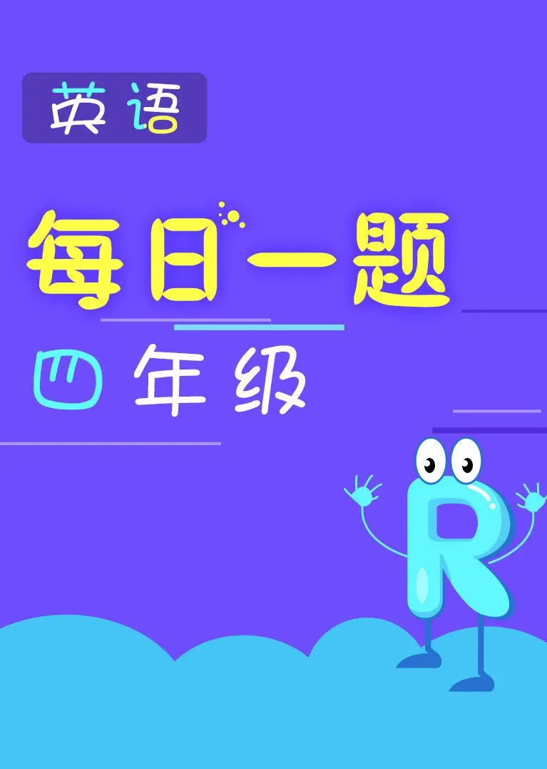 每日一题——四年级英语动漫海报