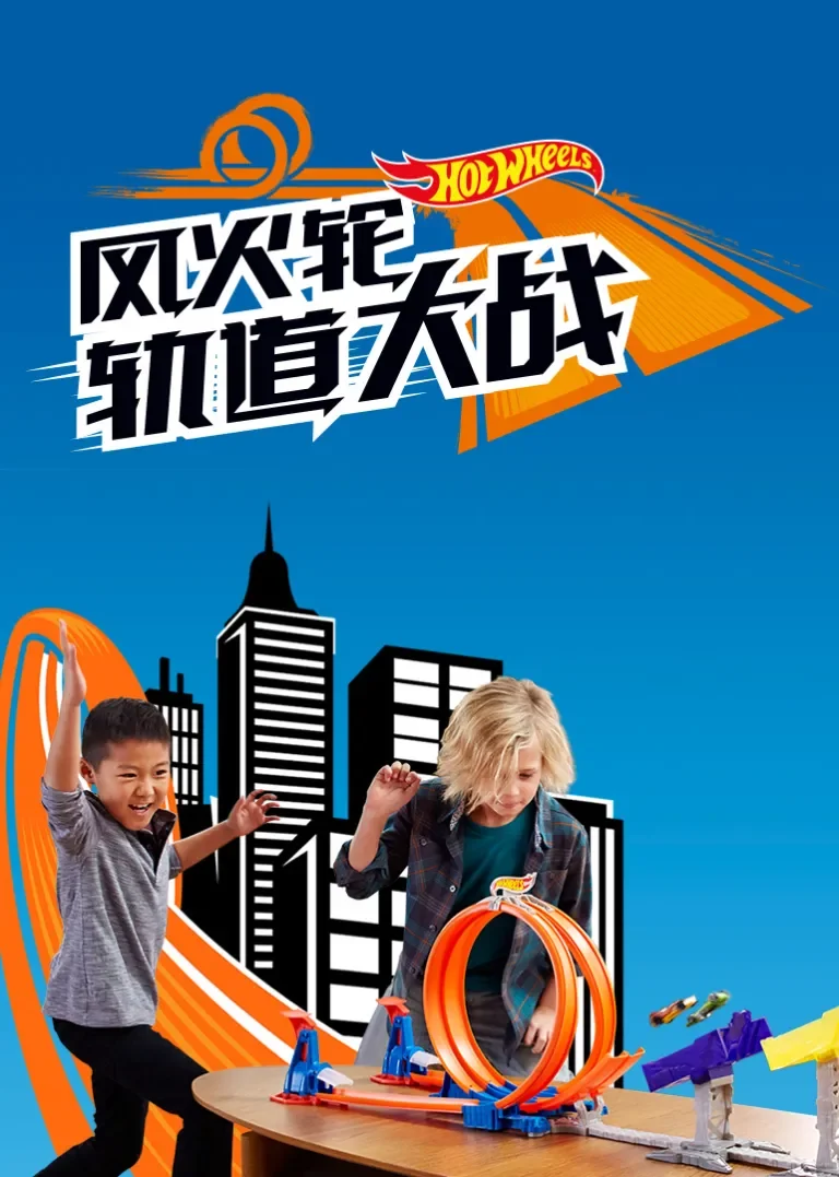 风火轮轨道大战动漫海报