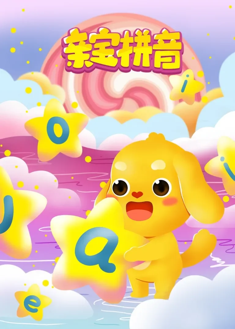 亲宝拼音动漫海报