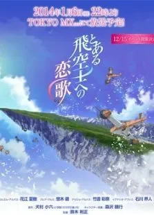 献给某飞行员的恋歌动漫海报