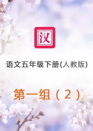 语文人教版五年级下册第一组（2）动漫海报