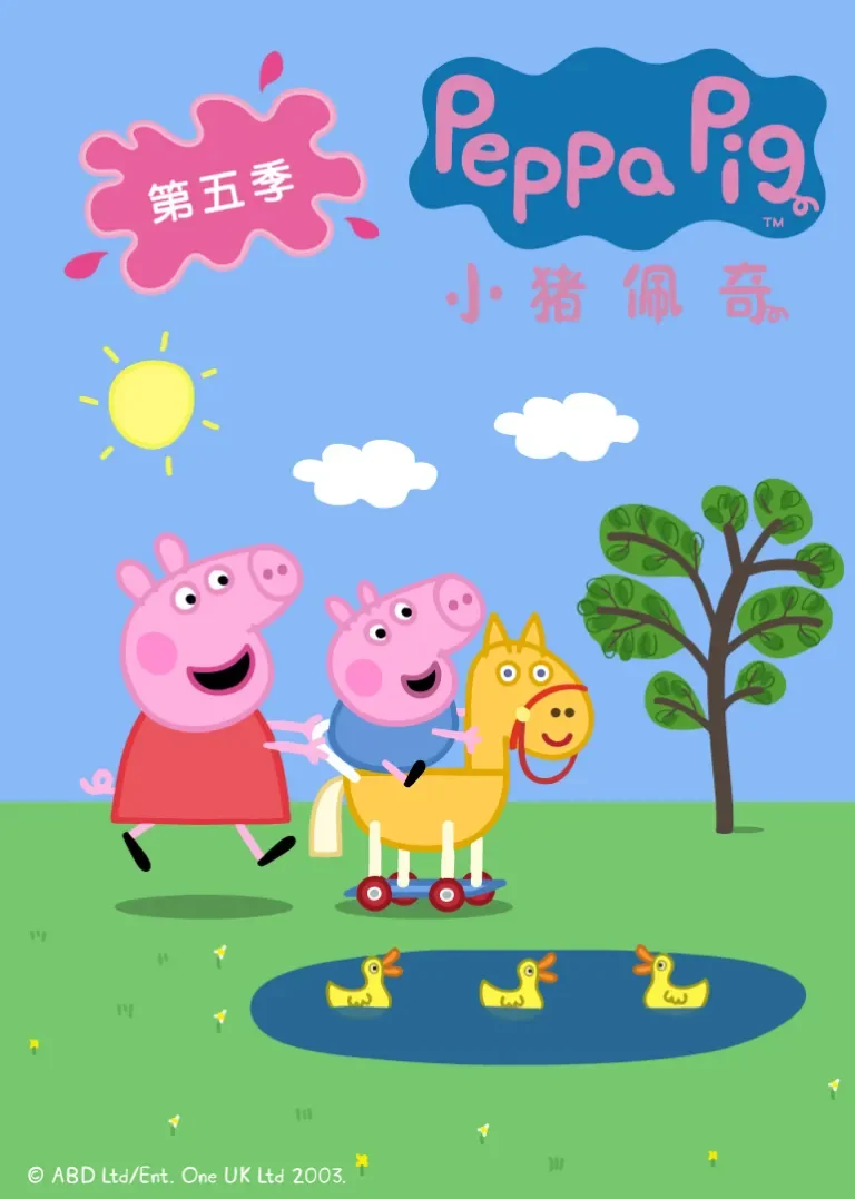 小猪佩奇第5季[普通话版]动漫海报