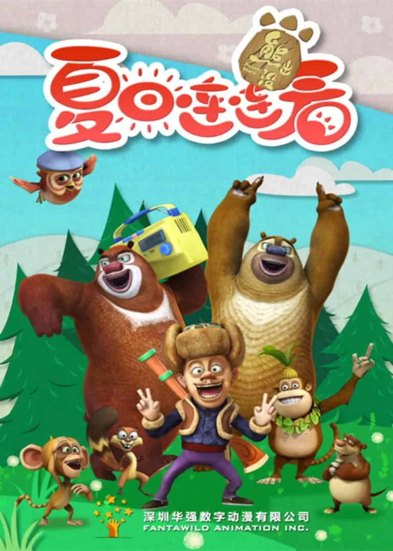熊出没之夏日连连看动漫海报