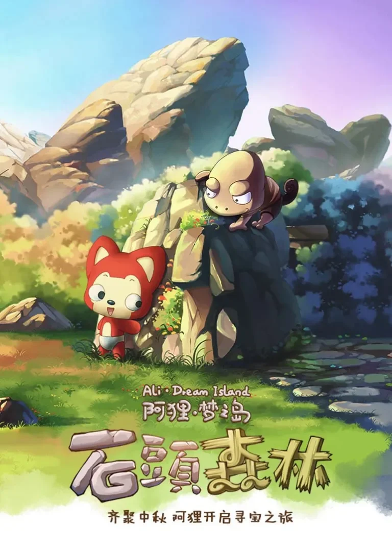 阿狸·石头森林动漫海报
