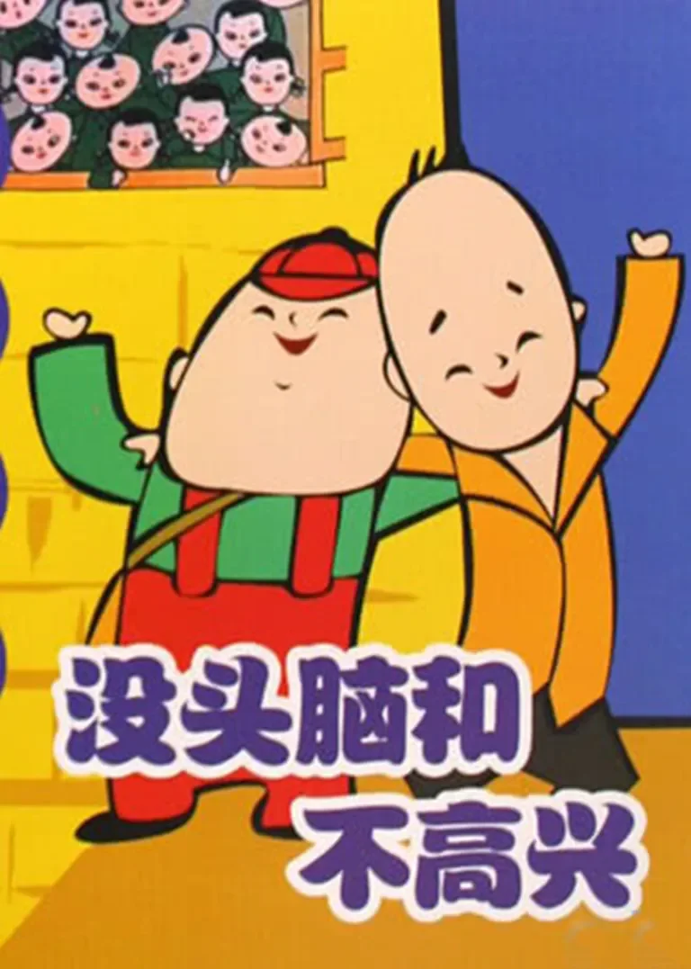 没头脑和不高兴动漫海报