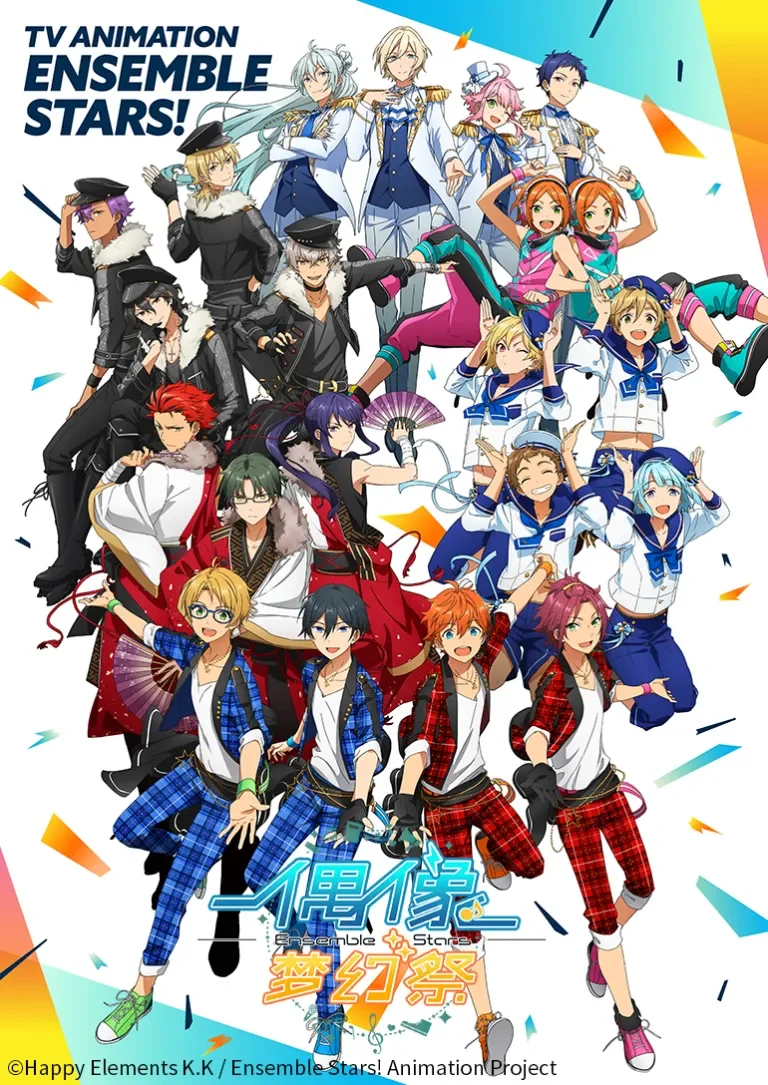 偶像梦幻祭！动漫海报
