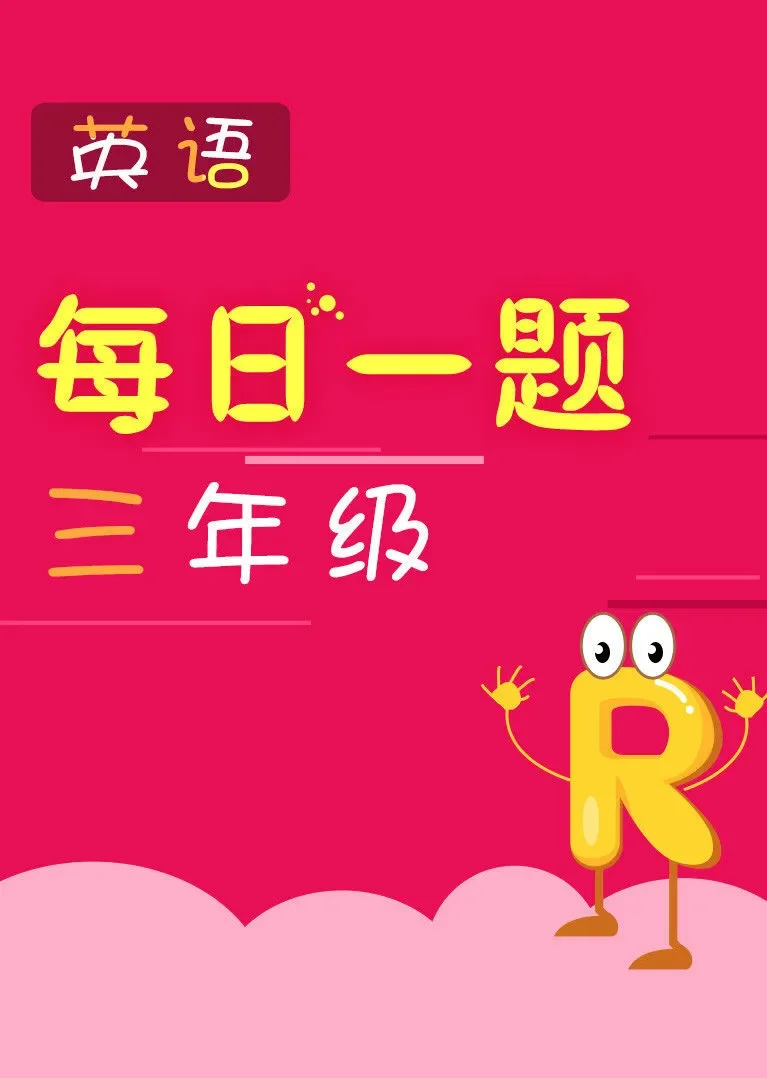 每日一题——三年级英语动漫海报