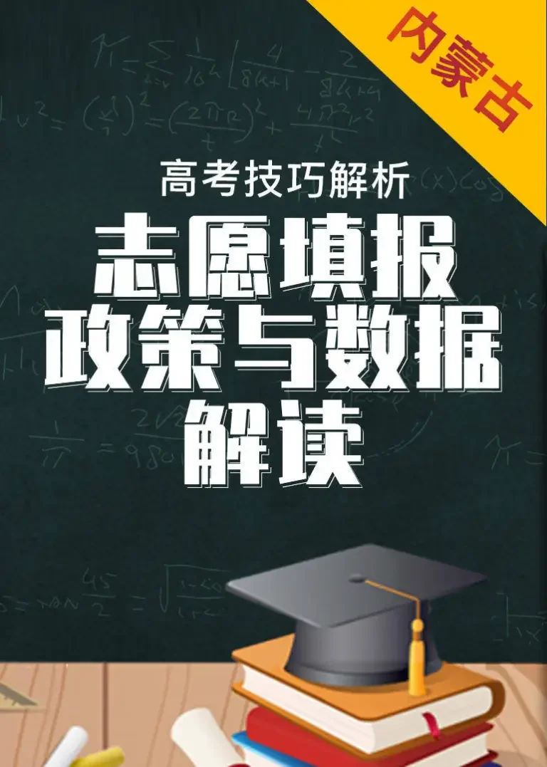 内蒙古数据与政策解读——2019年高考志愿填报动漫海报