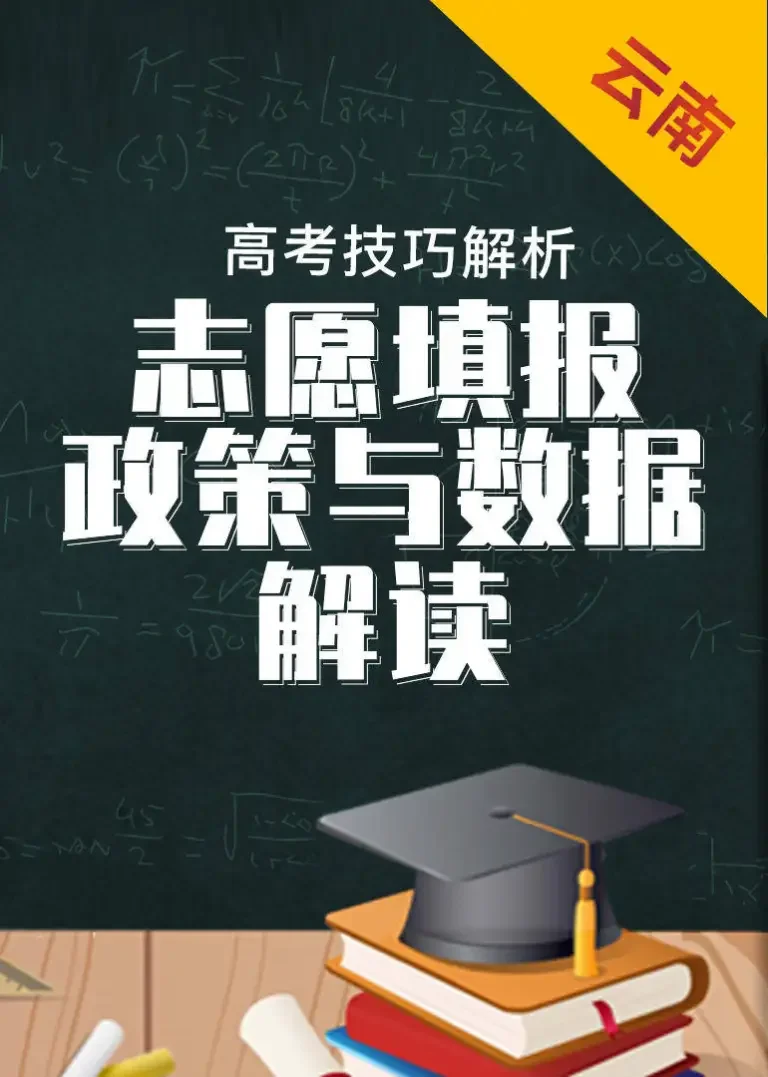 云南省数据与政策解读——2019年高考志愿填报动漫海报