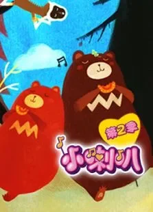 小喇叭绘本动画:故事城堡第2季动漫海报