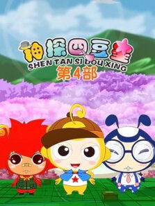 神探四豆星第4季