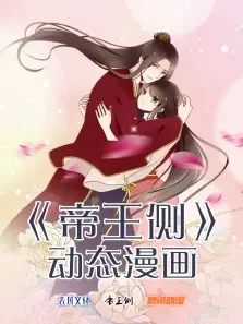 帝王侧动态漫画动漫海报
