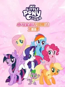小马宝莉友谊的魔力第3季动漫海报