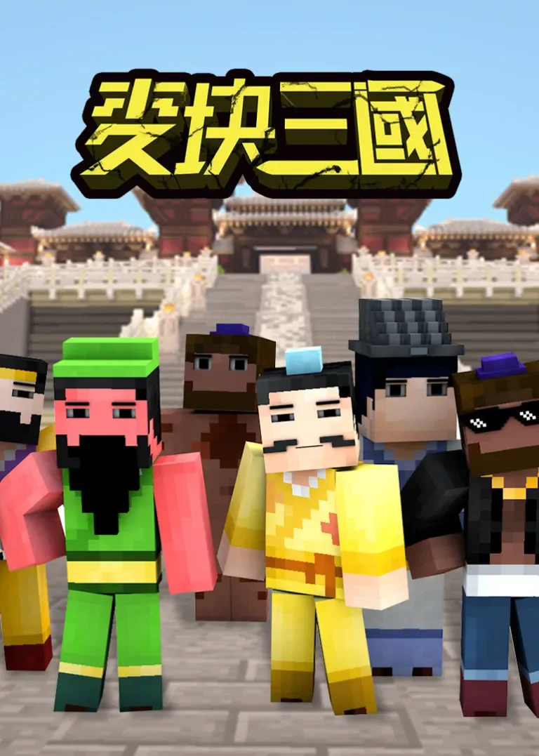 麦块三国动漫海报