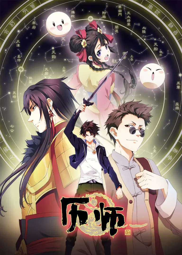 历师动漫海报