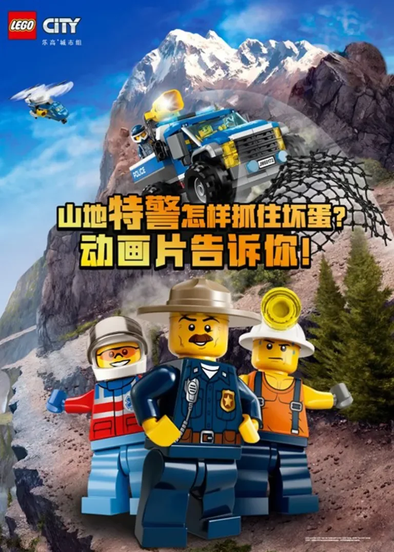乐高城市组动画片2018动漫海报