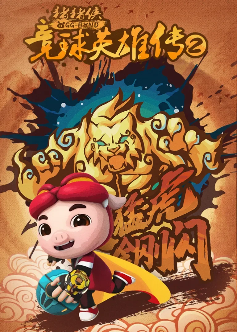 猪猪侠之竞球英雄传2动漫海报