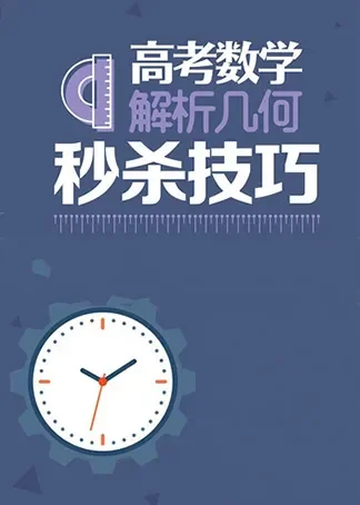 高考数学解析几何秒杀技巧动漫海报