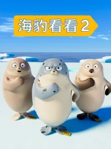 海豹看看 第2季动漫海报