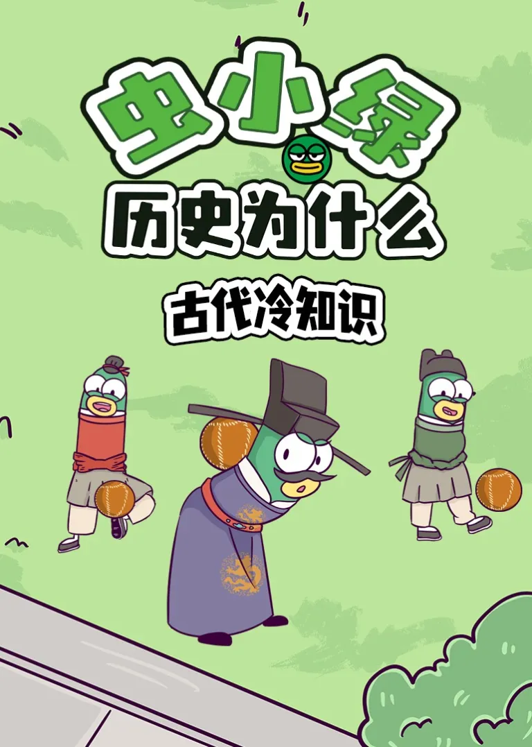虫小绿历史为什么：古代冷知识动漫海报