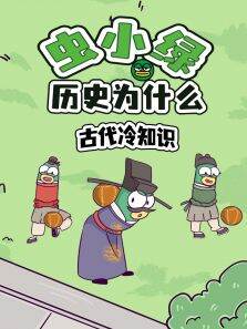 虫小绿历史为什么:古代冷知识