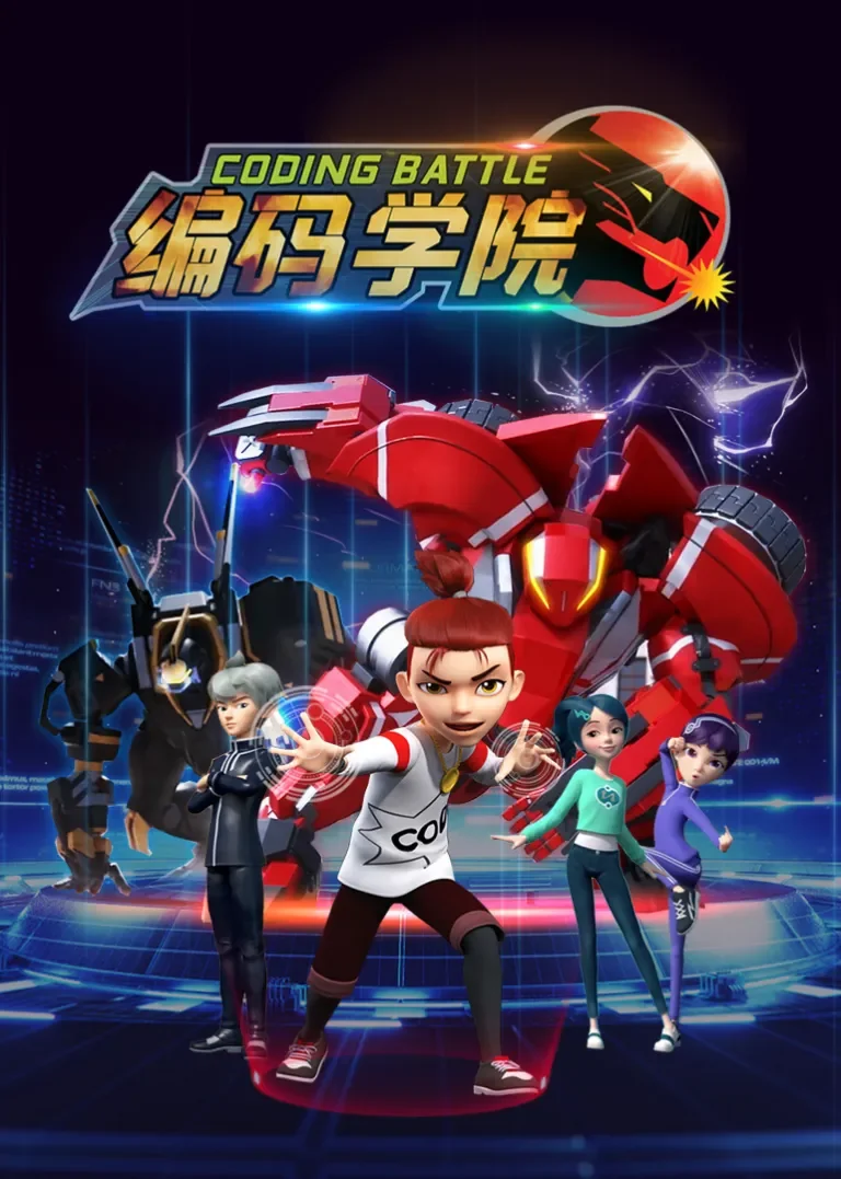 编码学院动漫海报