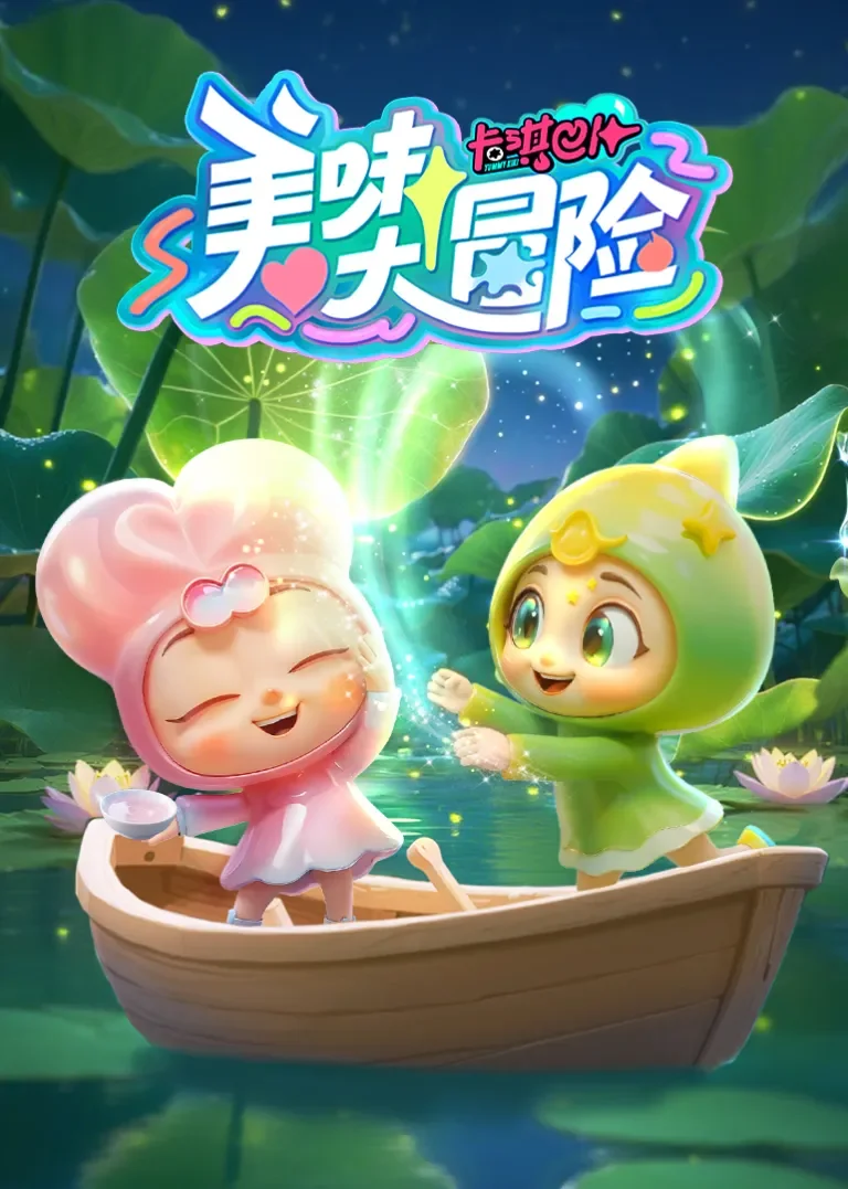 卡琪巴卜之美味大冒险动漫海报