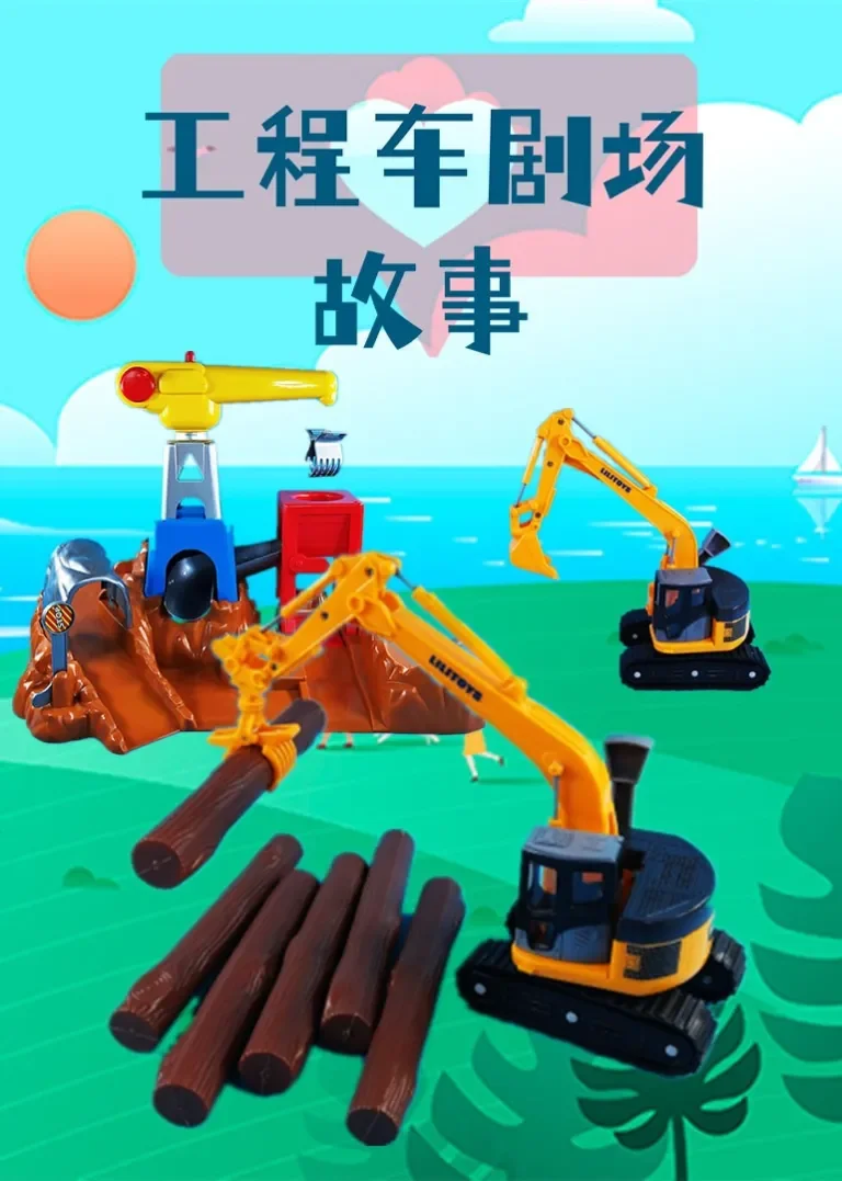工程车剧场故事动漫海报