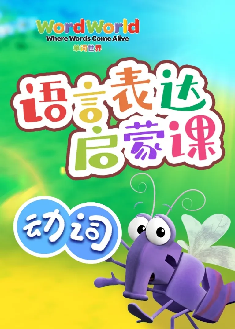 单词世界丨语言表达启蒙课 动词动漫海报