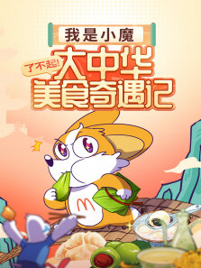 我是小魔:了不起大中华美食奇遇记