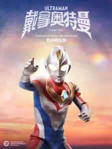 戴拿奥特曼日文版